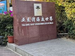 -亚龙湾海底世界