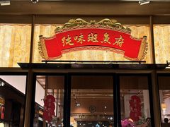 -纯味斑鱼府(上海总店)