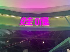 -蛙喔牛蛙(高新绿宝店)