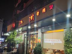 -陈江波老鸭煲(化工路店1号店)