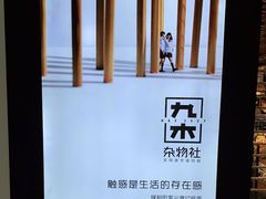-九木杂物社(新奥购物中心店)