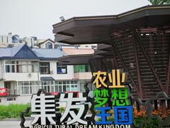 -北戴河集发农业梦想王国