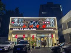 -潇湘·永州会馆(百子湾店)