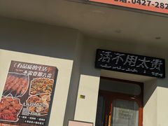 -嗨辣小聚·盘锦河蟹·海鲜烧烤龙虾(盘锦十年好店)