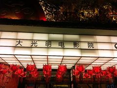 -大光明电影院(南京西路店)