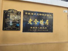 -山海菜馆·海肠捞饭·青岛菜(栈桥店)