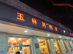 -玉林烤鸭店(垡头店)