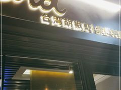 门面-雷泰泰台式胡椒虾(滨江金铂湾店)