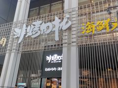 门面-非烤勿扰韩料自助烤肉(松山湖万科店)