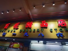 -百花传统甜品店(原址店)