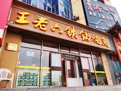 门面-王老六铁锅炖鱼(圣亚海洋店)