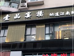 门面-壹品宴掦·淮扬菜(新牌坊店)