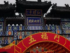 -红螺寺