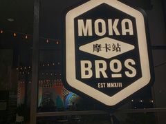 -Moka Bros 摩卡站(嘉华店)