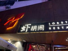 门面-虾胡闹·澳洲小龙虾·烧烤(福田鲨鱼店)
