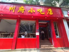 -川府小吃店(优胜路总店)