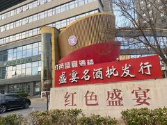 -红色盛宴酒楼(科丰桥店)