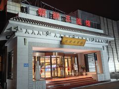 -朝鲜玉流馆(滨河东路店)