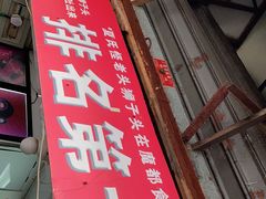 门面-夏氏怪老头·扬州狮子头(天山西路店)