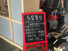 -盐官日光域房车营地·有盐餐厅