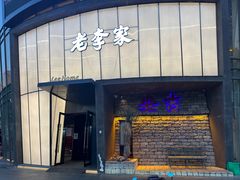 -老李家土菜馆·安吉地标美食