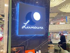 -LUNEURS月乐诗·法式冰淇淋(环贸店)