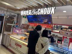 -西树泡芙(湖滨银泰in77B区店)
