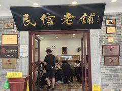 -民信老铺(华盖路店)