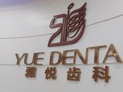 -雅悦齿科(顾村公园店)