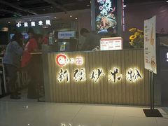 门面-传说中的新疆炒米粉(汇品坊美食城店)