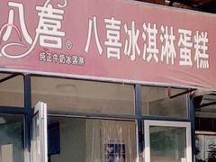 门面-八喜冰淇淋蛋糕(宁园店)