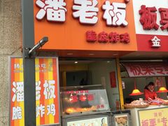 -潘老板炸鸡(河西万达店)