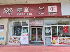 -嘉和一品粥(津华昌道店)