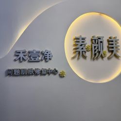 -禾壹净·素颜美问题肌肤修护中心