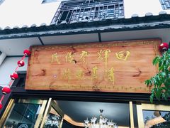 门面-回辉登偰氏面片(东莲花美食街店)