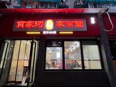 -肖家河家常面(肖家河北街店)