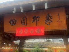 -田园印象·成都土菜院子(华阳店)