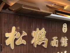 门面-松鹤面馆·古法焖肉面(观前店)