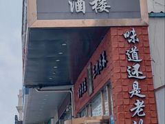 -黑石礁酒楼·海鲜(黑石礁店)