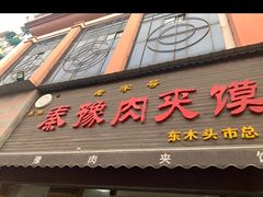 -秦豫肉夹馍(骡马市总店)