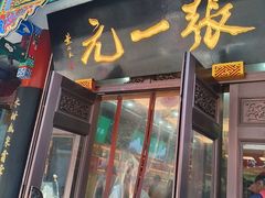 -张一元(总店)