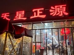 -天星正源火锅(地勘路店)