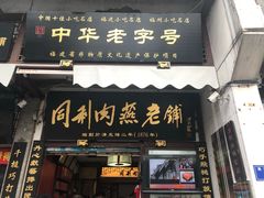 门面-同利肉燕老铺(澳门路店)