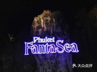 普吉幻多奇乐园是普吉的一间大型夜间主题公园