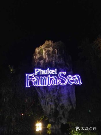 普吉幻多奇乐园是普吉的一间大型夜间主题公园