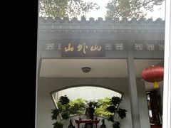 -山外山菜馆(玉泉路店)