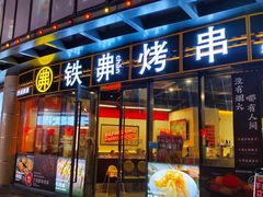 -许哥东北烧烤·铁丳烤串·宫后夹肉(繁花中心店)