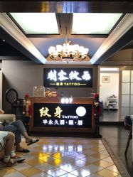 门面-刺客纹画纹身·洗纹身·穿孔饰品