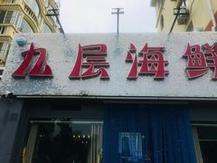 门面-九层海鲜塔(市南店)