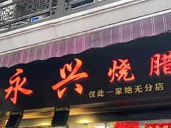 门面-永兴烧腊